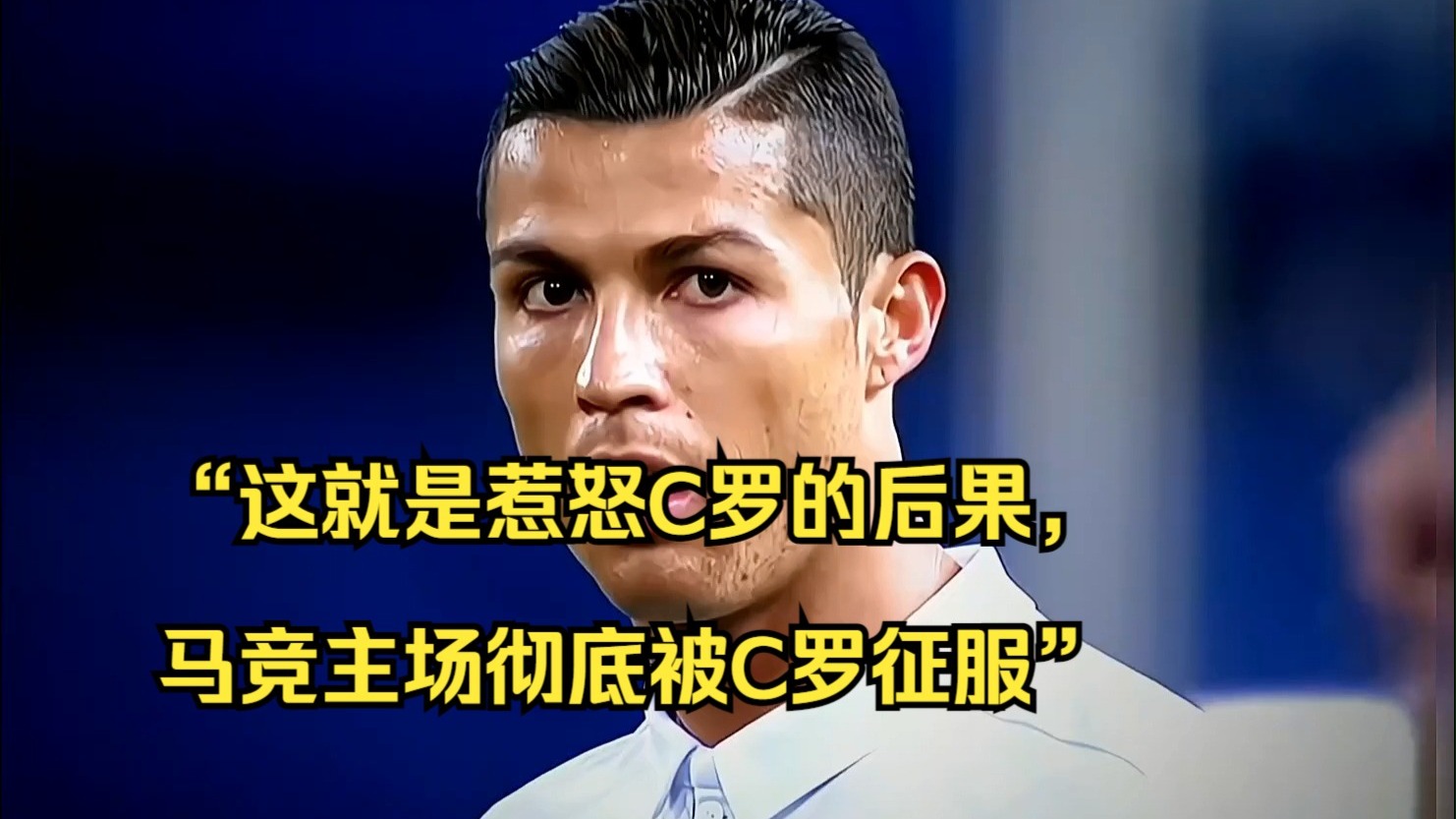 马竞力克利物浦，C罗关键助攻德甲
